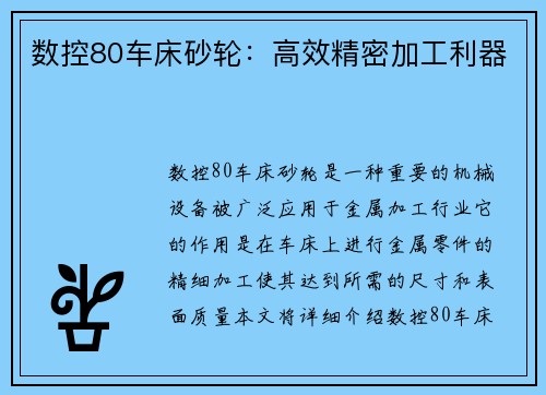 数控80车床砂轮：高效精密加工利器