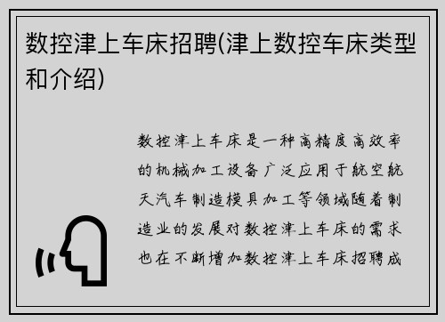 数控津上车床招聘(津上数控车床类型和介绍)