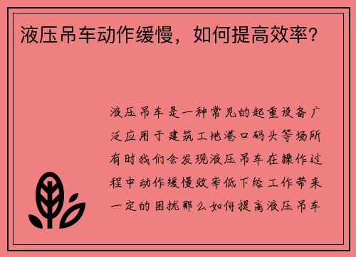 液压吊车动作缓慢，如何提高效率？